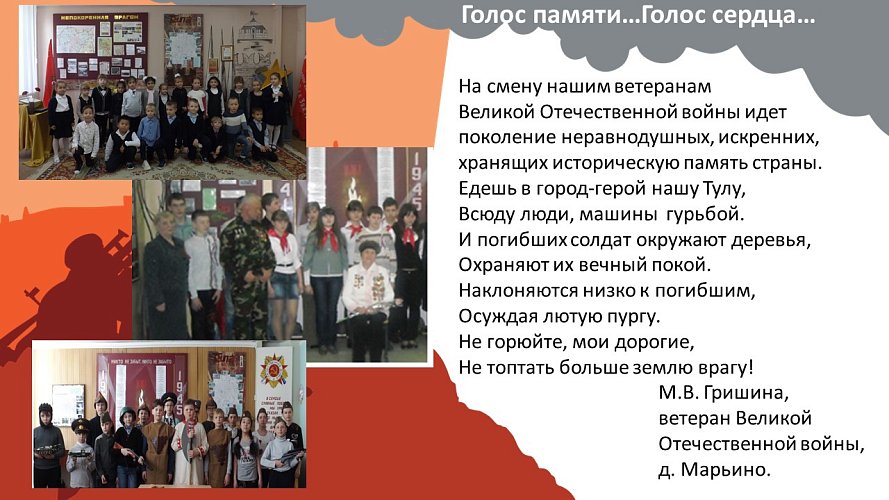 «Голос памяти... Голос сердца...»